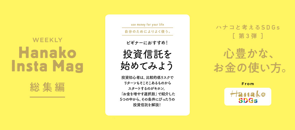 ビギナーにおすすめ 投資信託を始めてみよう 今すぐ知りたい4つのq A Lifestyle Hanako Tokyo