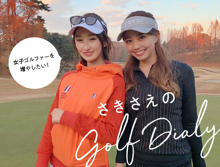 OLゴルファー・徳永早希さんと西野沙瑛さんの連載「さきさえのゴルフDIARY」。インスタゴルフ女子としても活躍する彼女たちが、練習方法やゴルフ場の選び方など、いまから始めたくなるゴルフの魅力をお伝えします。　※こちらのテキストをクリックすると連載にとびます。