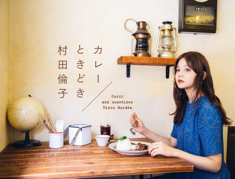 モデル・村田倫子さんの連載「カレーときどき村田倫子」。カレー好きの村田さんが食べたかったカレー屋を訪ね、つらつらと想いを綴ります。　※こちらのテキストをクリックすると連載にとびます。