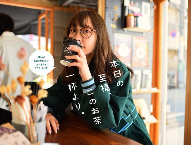 モデル・木村ミサさんの連載「本日の至福、このお茶一杯より。」。お茶好きの木村さんが、自宅で楽しめるお茶と素敵なお店を紹介します。　※こちらのテキストをクリックすると連載にとびます。