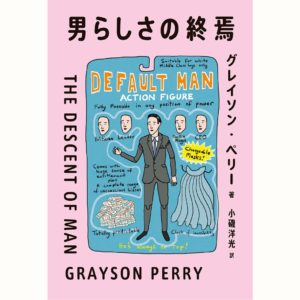 『男らしさの終焉』 ／グレイソン・ペリー 、小磯 洋光 訳