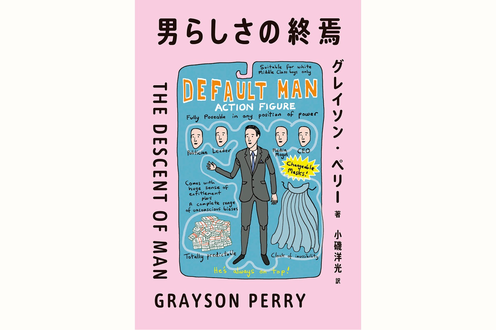『男らしさの終焉』 /グレイソン・ペリー 、小磯 洋光 訳