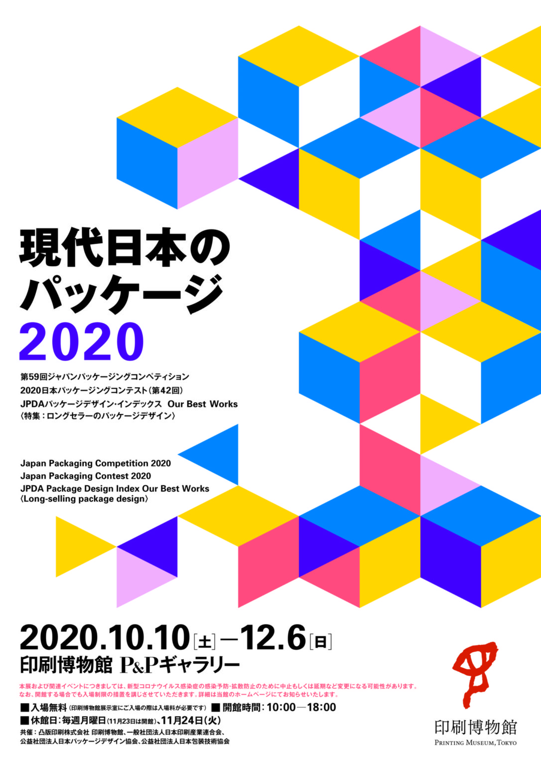 「現代日本のパッケージ 2020」／印刷博物館P&Pギャラリー