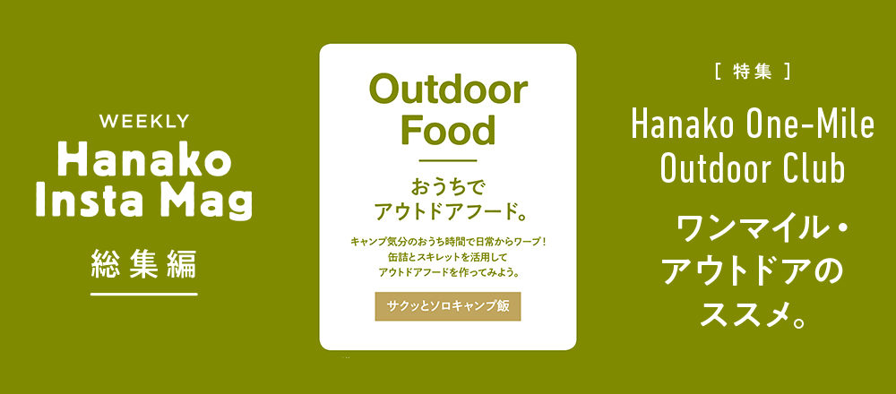 料理家直伝の絶品キャンプ飯 カクテルレシピ7選 おうちごはんが楽しくなるアイデア集 Lifestyle Hanako Tokyo