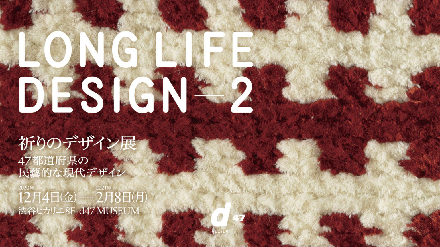 「LONG LIFE DESIGN 2　祈りのデザイン展 -47都道府県の民藝的な現代デザイン-」／d47 MUSEUM【〜2/8】