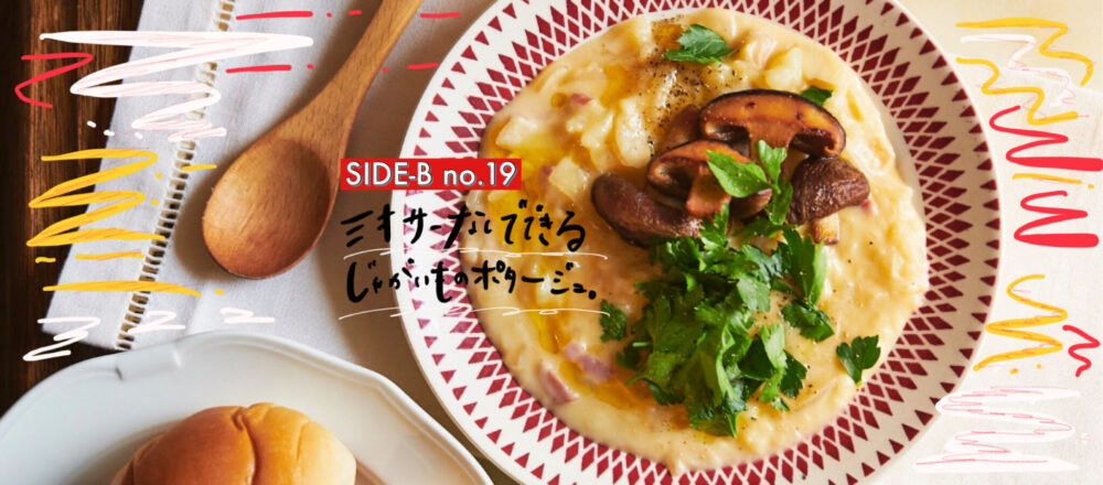 ミキサーなし 簡単にできる じゃがいものポタージュ 細川芙美の Side Bクッキング 細川芙美の Side Bクッキング Hanako Tokyo