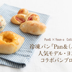 冷凍パン「PAN&（パンド）」と人気モデル・ヨンアさんのコラボパンプロジェクト！