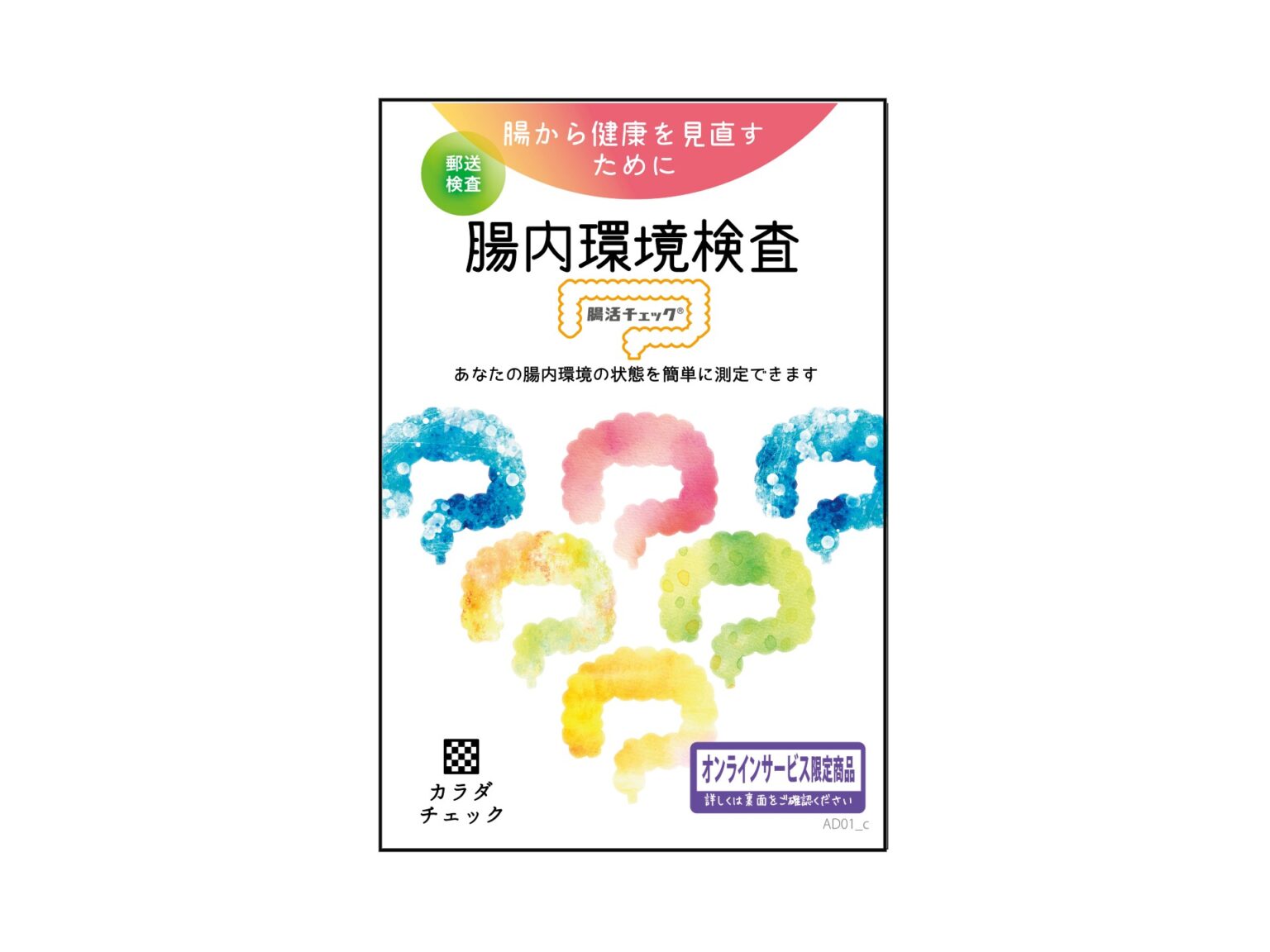 「腸内環境検査「腸活チェック」」3,025円