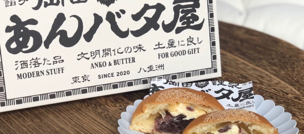 東京駅エリア お土産に買うべき濃厚バタースイーツ4選 人気店が手がける あんバタ専門店 も Food Hanako Tokyo