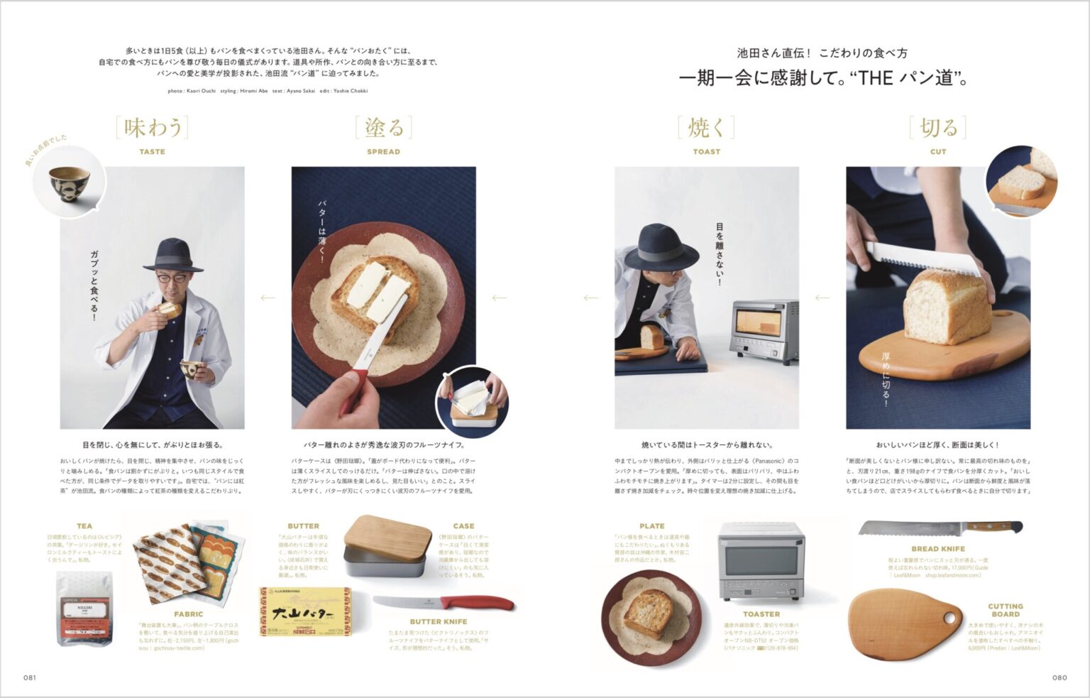 パンへの愛と美学が投影された、池田さん直伝の美味しいパンの食べ方も追いかけました。
