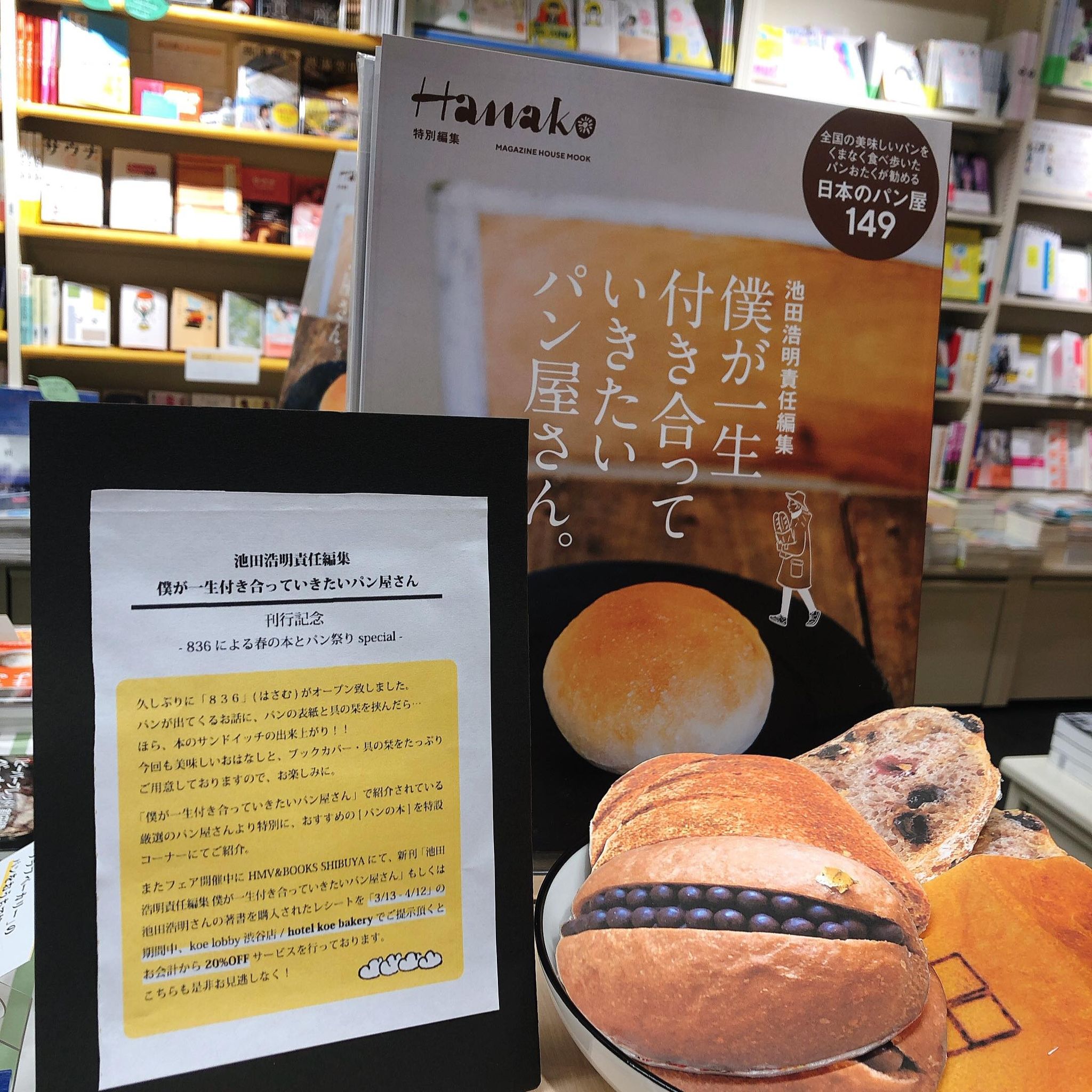 ブックフェアを Hmv Books Shibuya で開催 僕が一生付き合っていきたいパン屋さん 刊行記念 Hanako Tokyo 149軒のベーカリーを愛情たっぷりの文章で ｄメニューニュース Nttドコモ