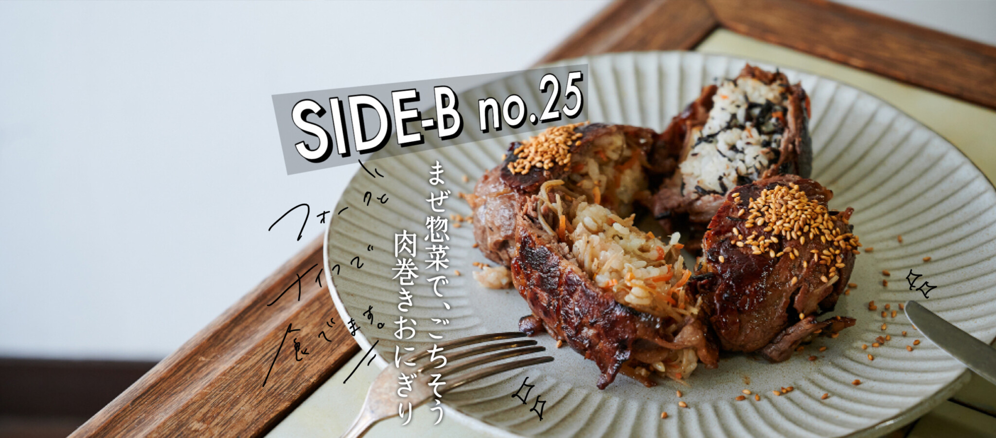 まぜ惣菜で ごちそう肉巻きおにぎり 細川芙美の Side Bクッキング 細川芙美の Side Bクッキング Hanako Tokyo