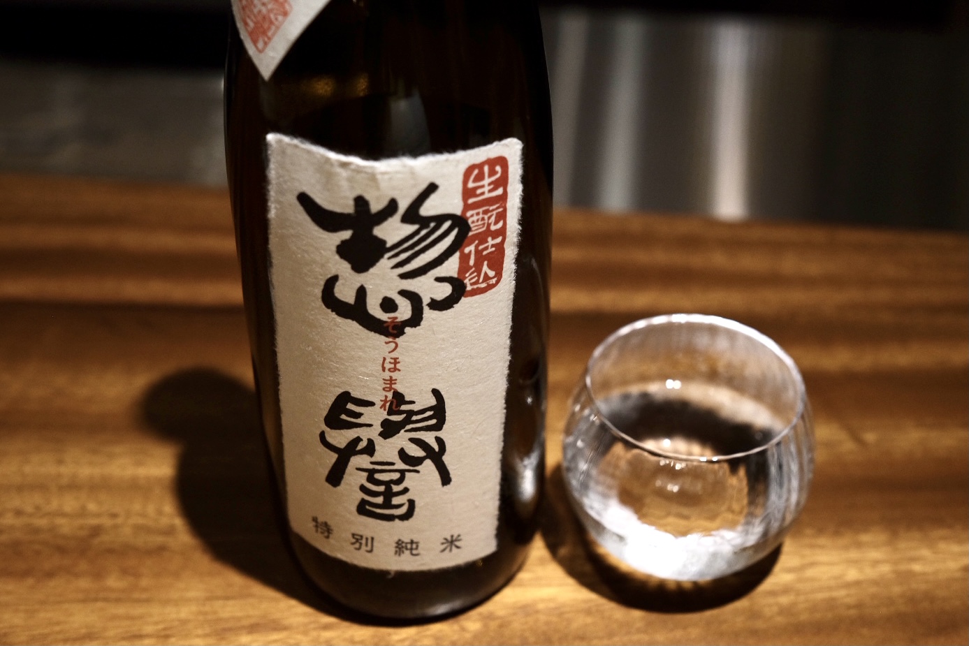 栃木県惣誉酒造の「惣誉　生もと仕込　特別純米」。