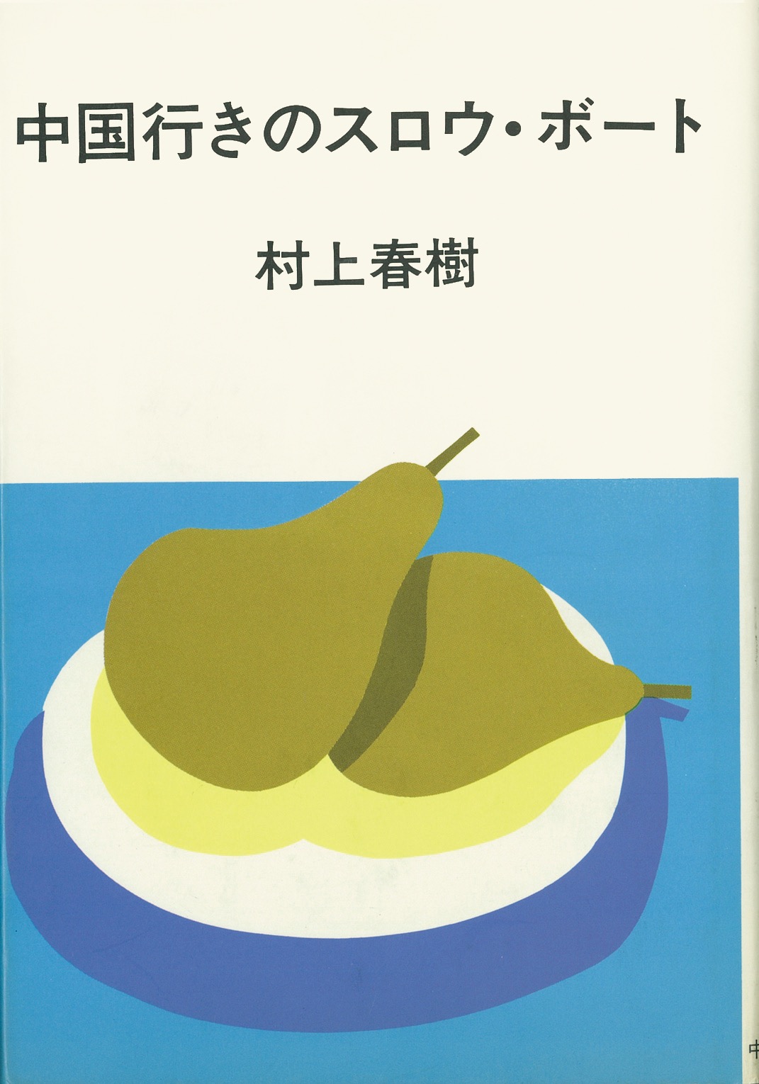 発刊された短編集。『中国行きのスロウ・ボート』（中央公論社1983年）Illustrated by Mizumaru Anzai ©Masumi Kishida
