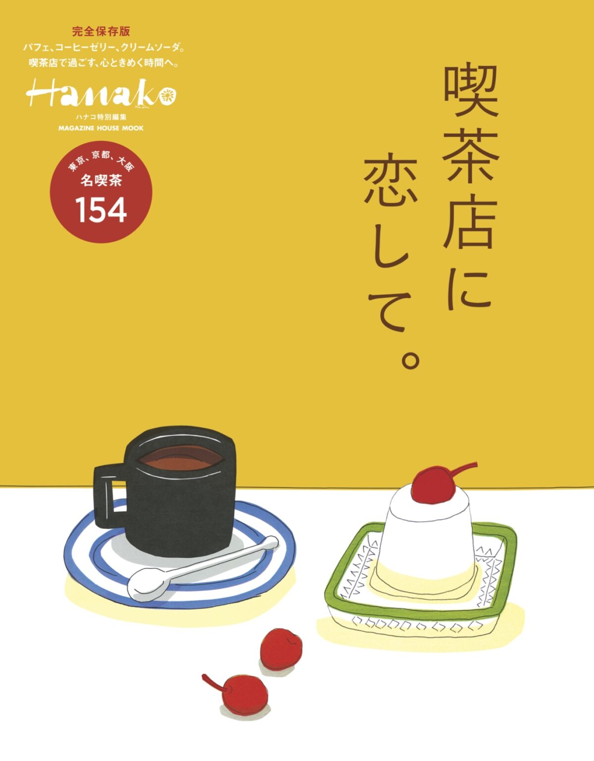 2018年　Hanako特別編集「喫茶店に恋して。」