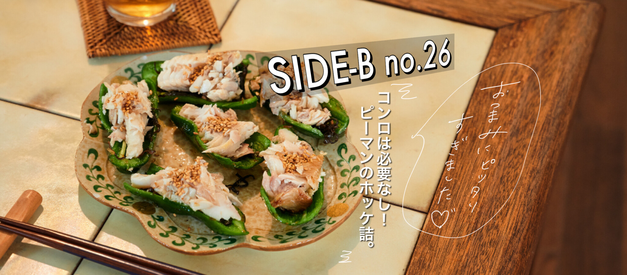 コンロは必要なし ピーマンのホッケ詰め 細川芙美の Side Bクッキング Hanako Tokyo Goo ニュース コンロは必要なし ピーマンのホッケ詰め 細川芙美の Side Bクッキング Hanako Tokyo Goo ニュース