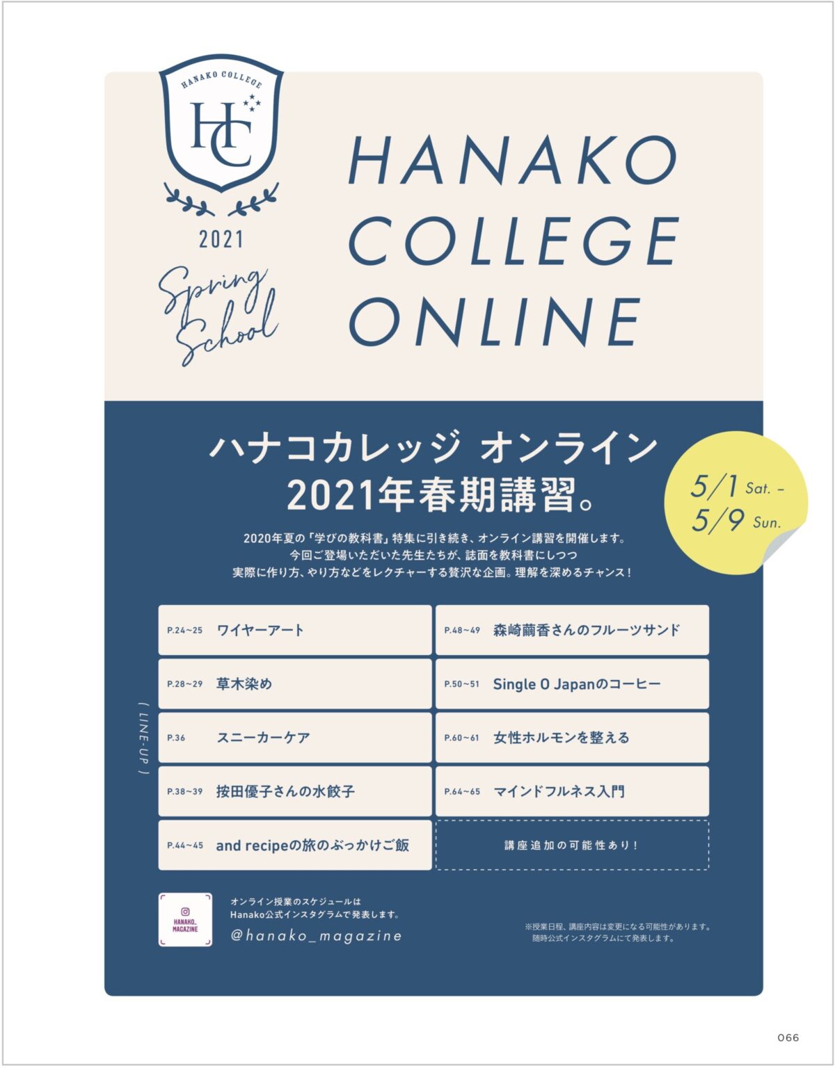 今回紹介した内容は、オンライン講習で更に詳しく学べるチャンス！授業のスケジュールはHanako公式インスタグラム（@hanako_magazine）をチェックして。