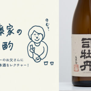 【裏ラベル日本酒】フレッシュな酸が春の味わい「司牡丹 純米しぼりたて 生酒 裏バージョン」～第二十三夜3本目～