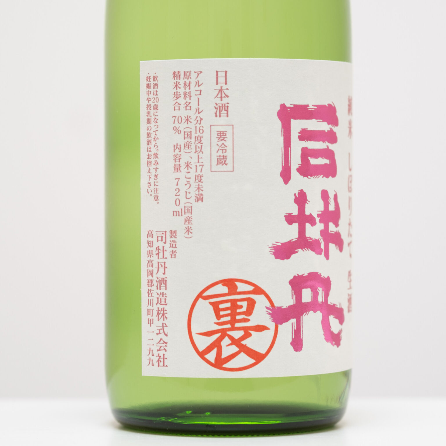 【裏ラベル日本酒】フレッシュな酸が春の味わい「司牡丹 純米しぼりたて 生酒 裏バージョン」～第二十三夜3本目～