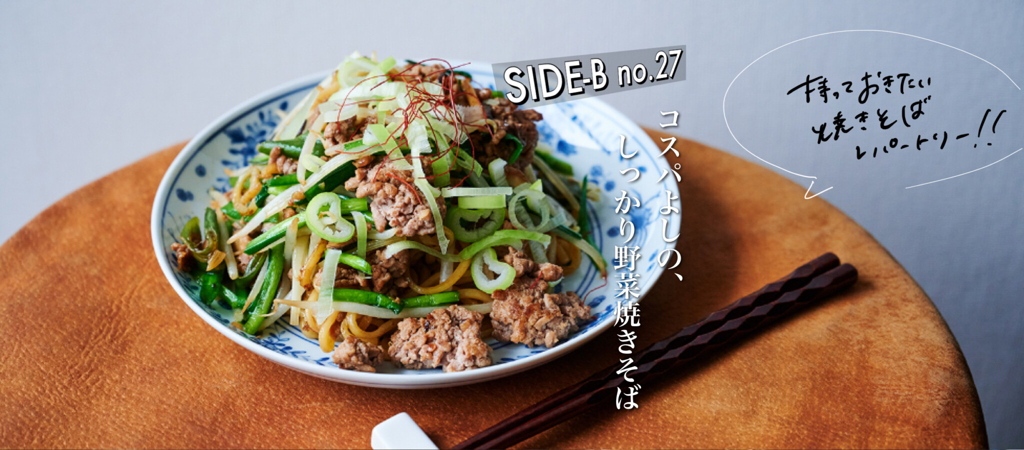 コスパよしの しっかり野菜焼きそば 細川芙美の Side Bクッキング 細川芙美の Side Bクッキング Hanako Tokyo