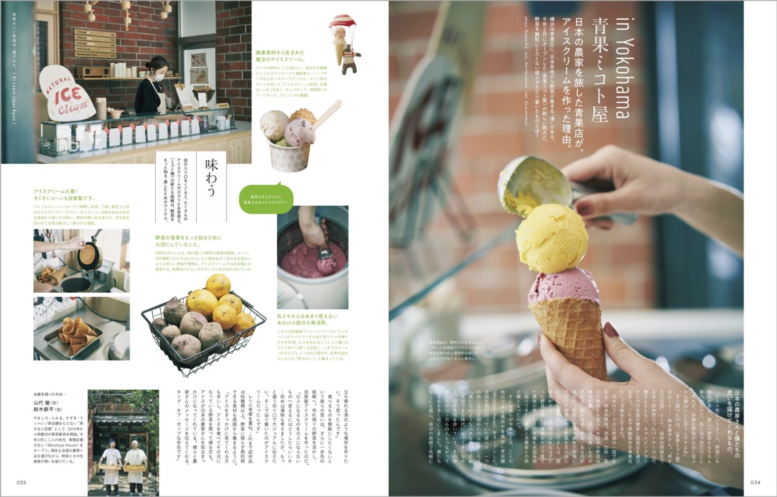 神奈川にある青果店〈Micotoya House〉では、売れ残りの野菜を使った自家製アイスクリームを考案。