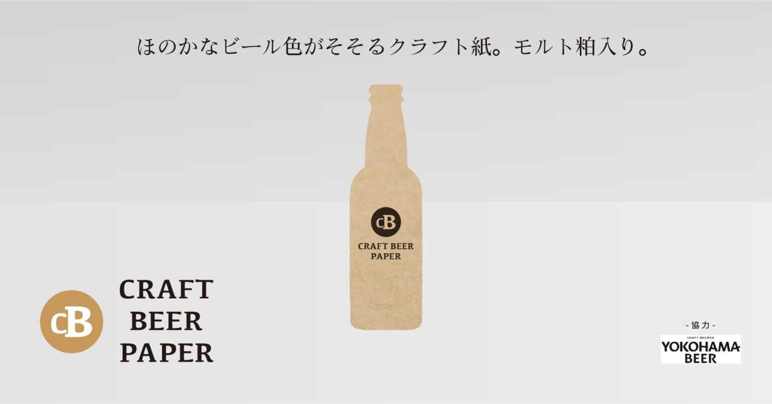 株式会社kitafukuとともに開発した「クラフトビールペーパー」。