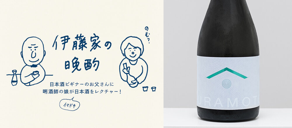 【ジャケ買い日本酒】まるでワイン！？な日本酒「KURAMOTO」～『伊藤家の晩酌』第二十四夜1本目～