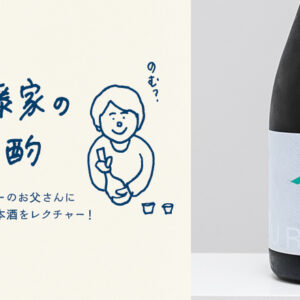 【ジャケ買い日本酒】まるでワイン！？な日本酒「KURAMOTO」～『伊藤家の晩酌』第二十四夜1本目～