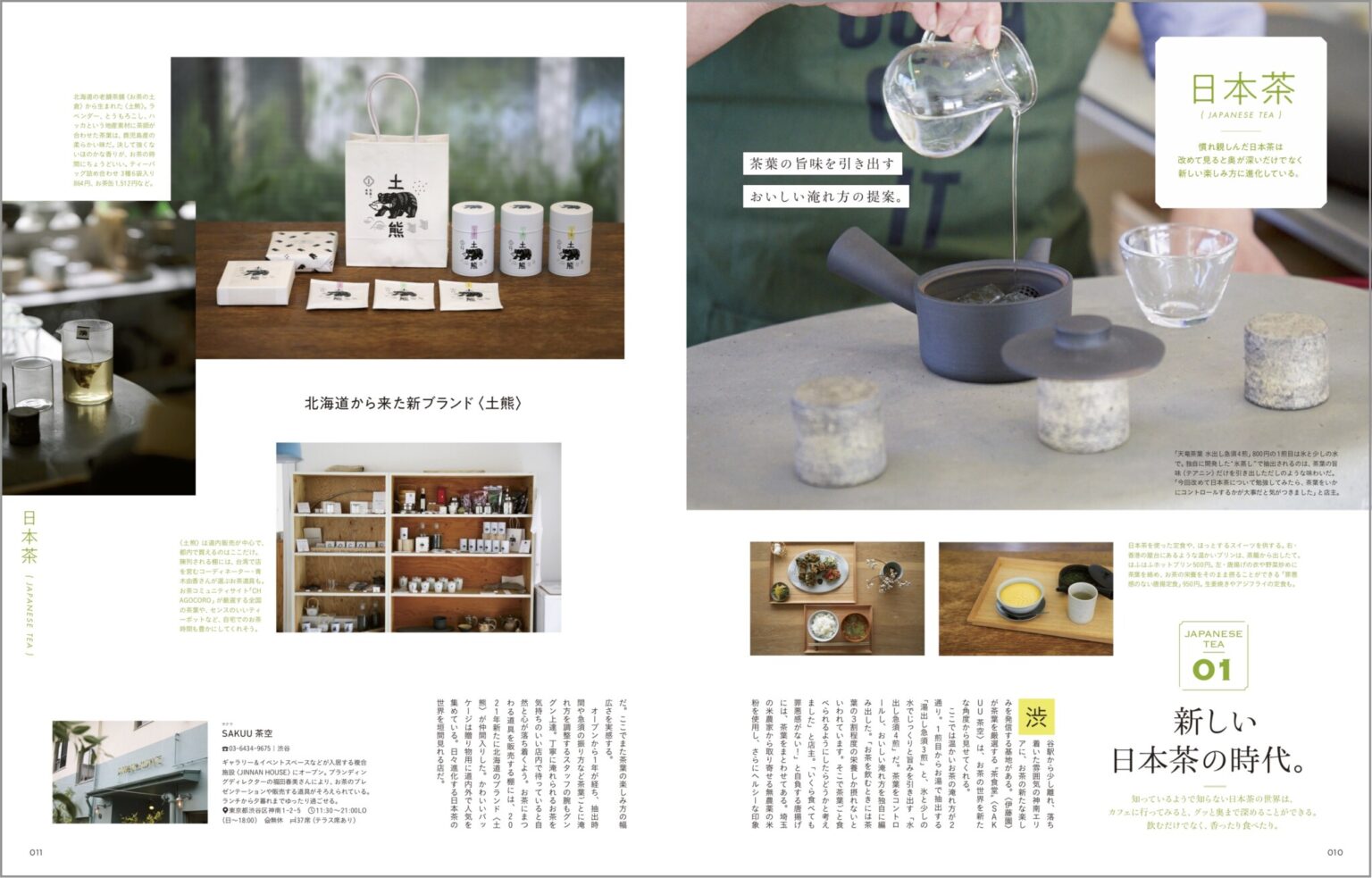 私たちが慣れ親しむ日本茶の世界。茶葉、道具、おやつなど、日々進化しながら新しい楽しみ方を教えてくれます。