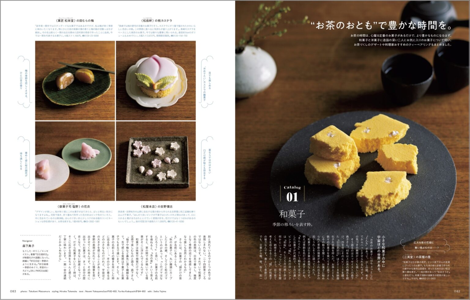 和菓子に造詣の深い、エッセイスト・森下典子さんにお気に入り菓子をインタビュー。そのほか、料理家おすすめのティーペアリングについてまとめたページも。