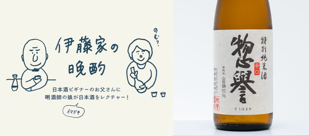 常温でおいしい日本酒 辛口か旨口か 論争を巻き起こすうまい酒 惣譽 特別純米酒 辛口 伊藤家の晩酌 第二十五夜2本目 伊藤家の晩酌 Hanako Tokyo 常温でおいしい日本酒 辛口か旨口か 論争を巻き起こすうまい酒 惣譽 特別純米酒 辛口 伊藤家の晩酌 第二十五夜2本目 伊藤家の晩酌 Hanako Tokyo