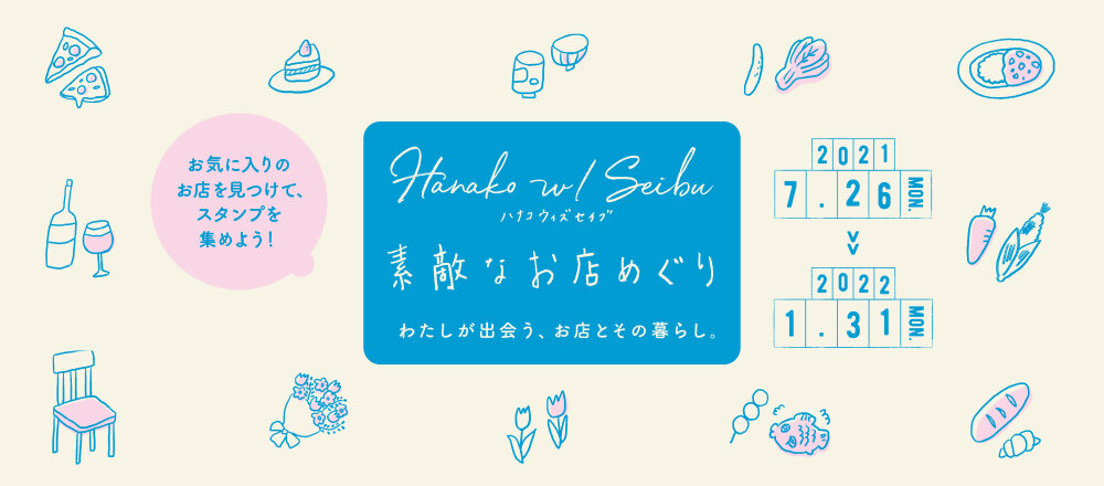 デジタルスタンプラリー Hanako W Seibu 素敵なお店めぐり わたしが出会う お店とその暮らし が7 26からスタート Lifestyle Hanako Tokyo