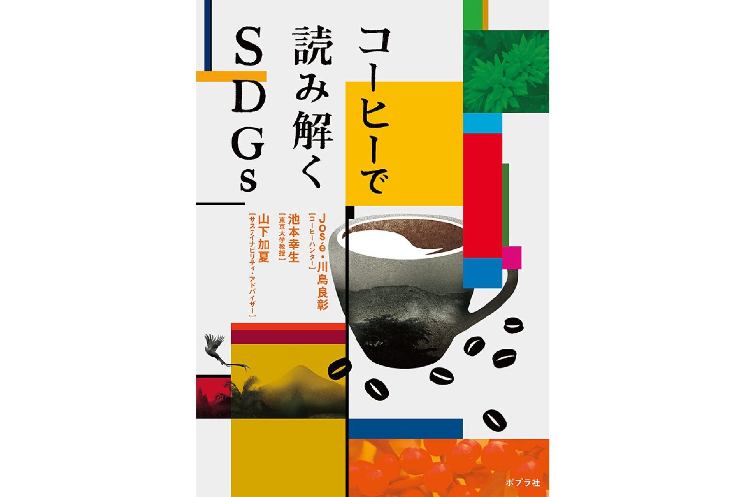 『コーヒーで読み解くSDGs』／Jose、川島良彰、池本幸生、山下加夏
