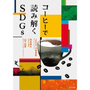 『コーヒーで読み解くSDGs』／Jose、川島良彰、池本幸生、山下加夏