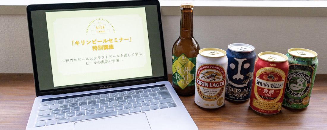 オンラインで気軽に学べる キリンビールセミナー を体験 Report Hanako Tokyo