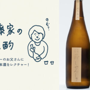 【日本酒】「仁井田本家」の異なる味わいの3本を飲み比べ～『伊藤家の晩酌』番外編～