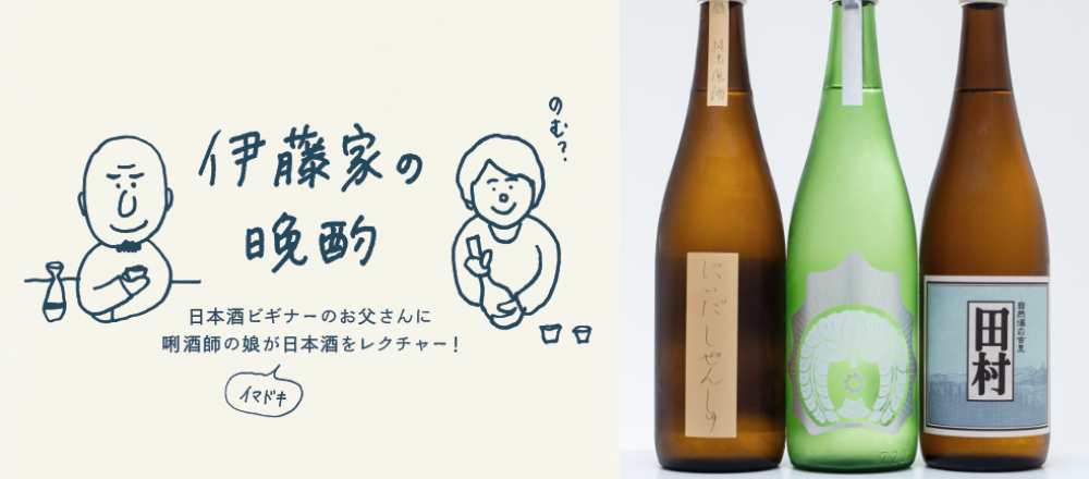 【日本酒】「仁井田本家」の異なる味わいの3本を飲み比べ～『伊藤家の晩酌』番外編～