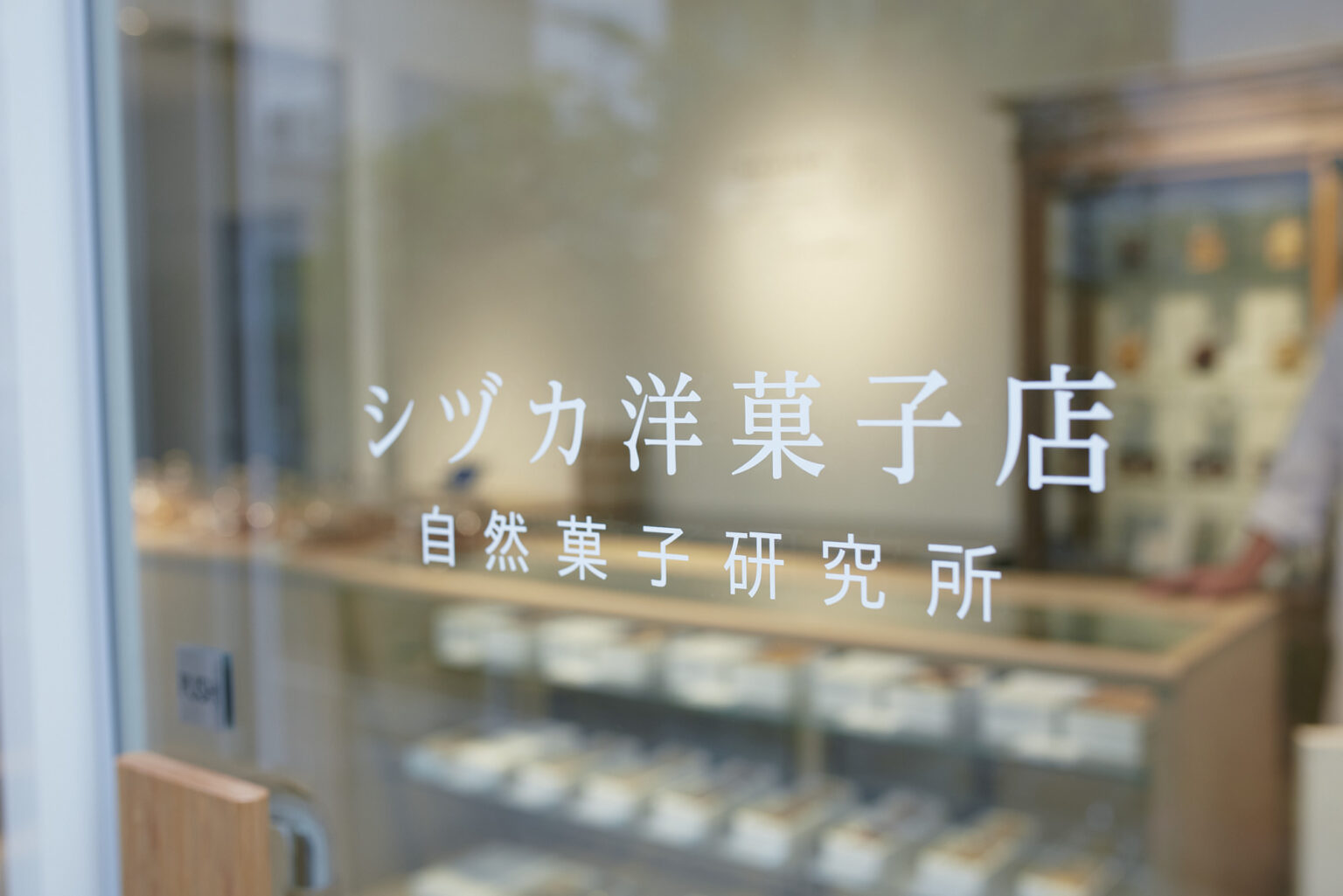 〈シヅカ洋菓子店 自然菓子研究所〉
