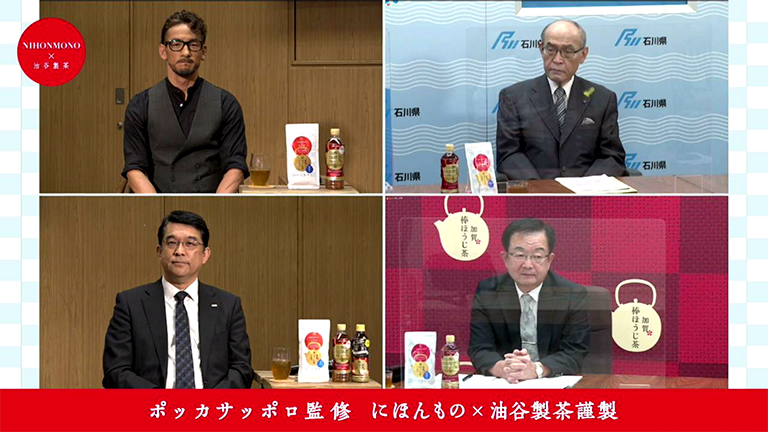 左上から時計回りに、中田英寿さん、石川県の谷本正憲知事、油谷製茶の油谷祐仙さん、ポッカサッポロの三枝裕昭さん。