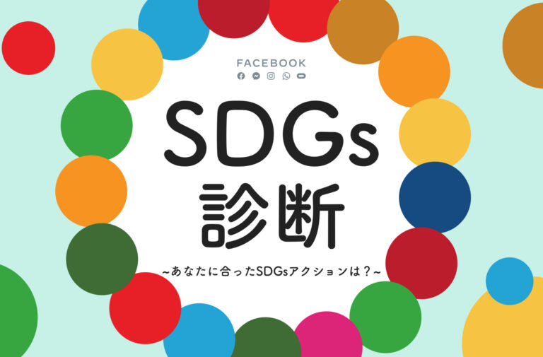 1_SDGs診断アイキャッチ