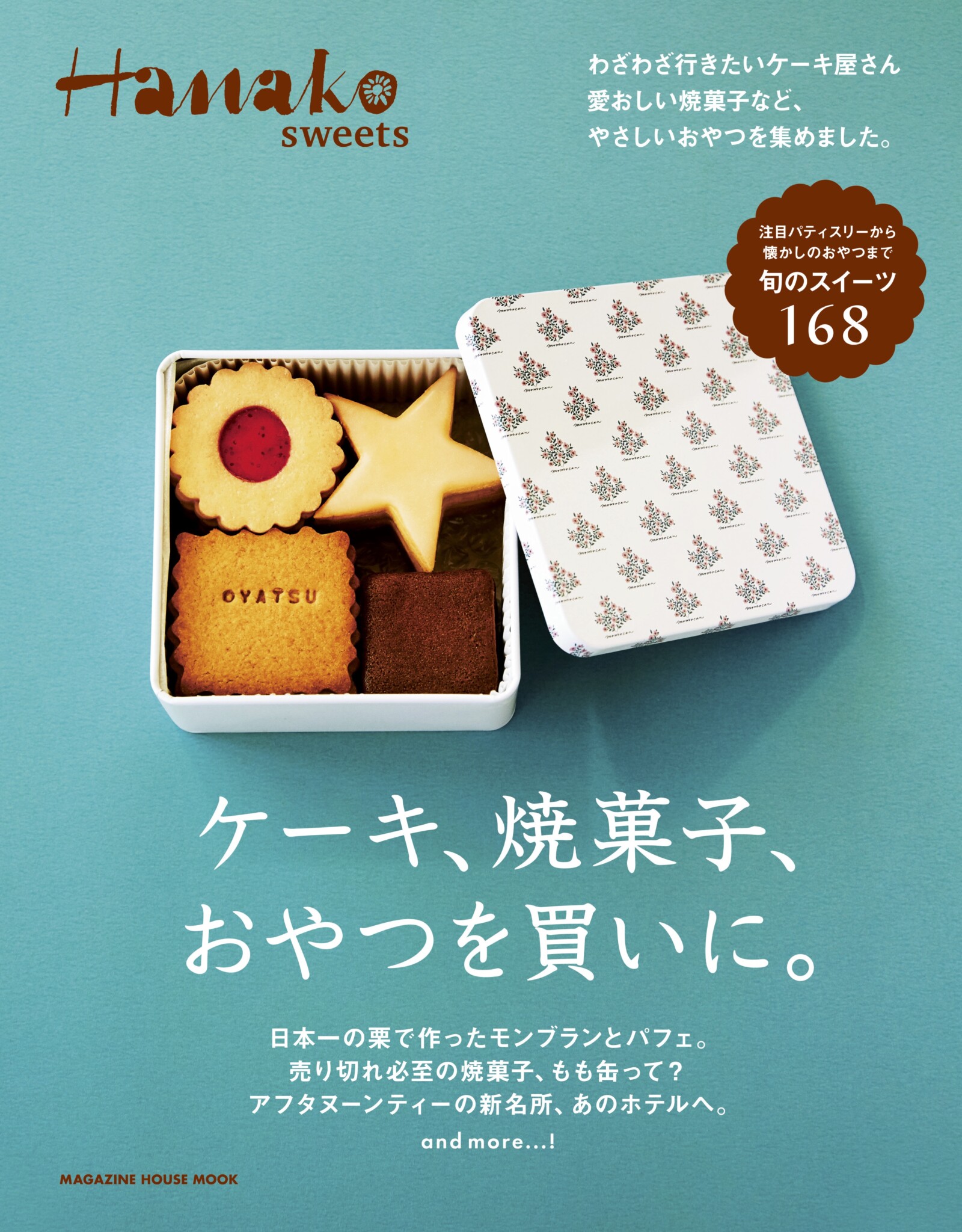 Hanako sweets「ケーキ、焼き菓子、おやつを買いに。」 | Hanako