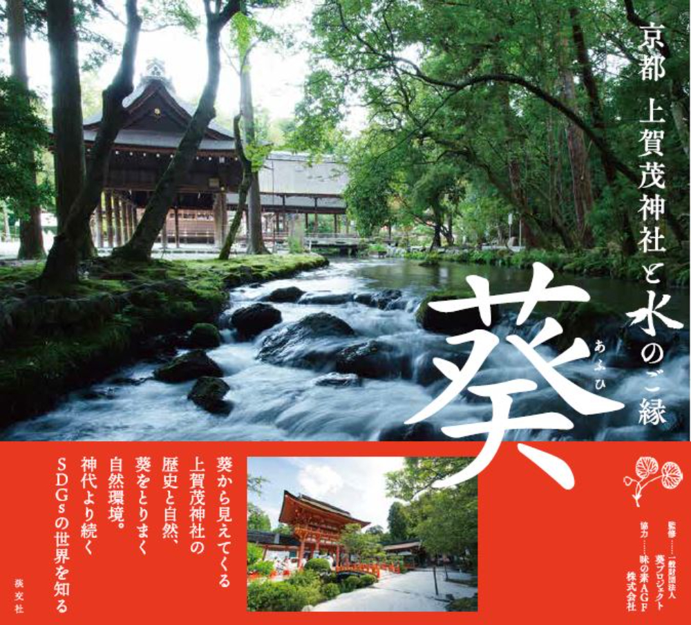 書籍『京都　上賀茂神社と水のご縁 葵』