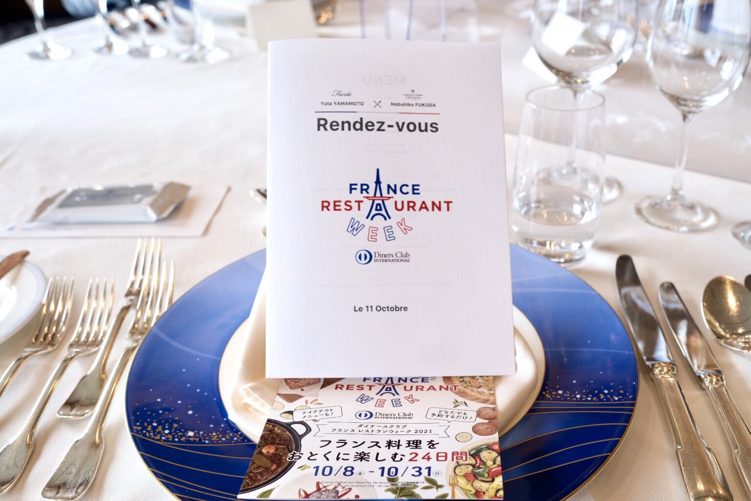 『ダイナースクラブ フランス レストランウィーク2021』のフォーカスシェフコラボレーションイベント『～Rendez-vous～』。