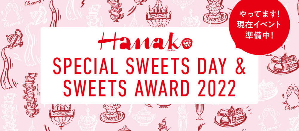 2022年2月6日（日）オンライン開催！Hanako SPECIAL SWEETS AWARD“編集部制作日記”