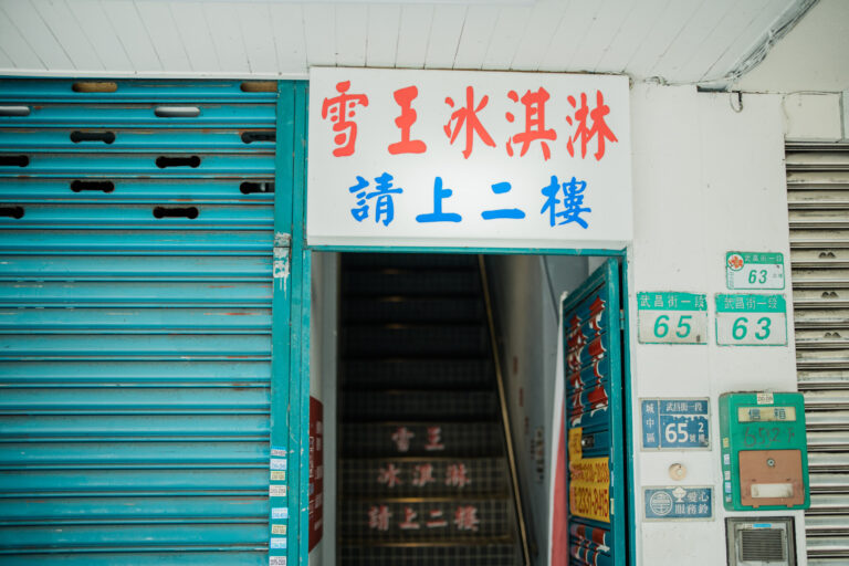 〈雪王冰淇淋（シュエワンビンジリン）〉／武昌街