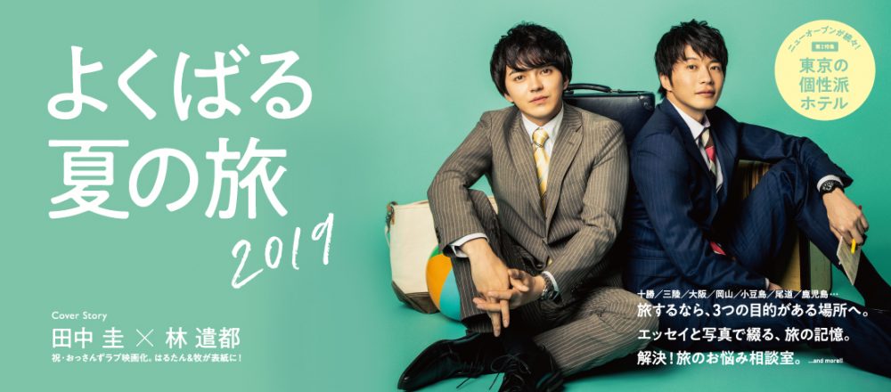 7/26発売 Hanako『よくばる夏の旅2019』特集、立ち読みページ大公開!