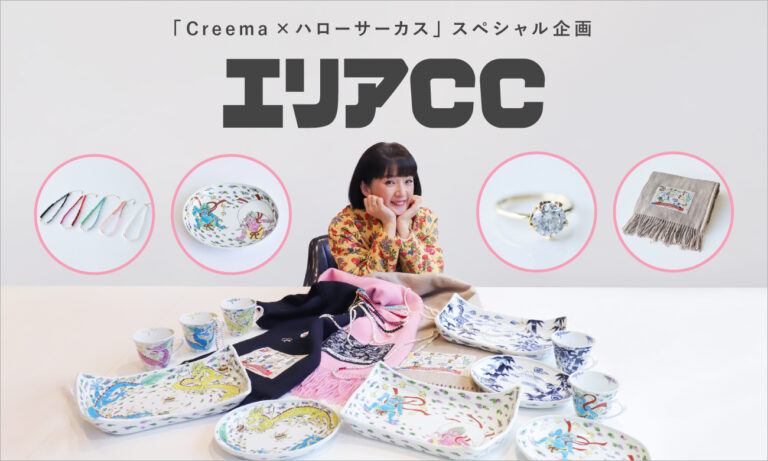 タレント・千秋さんプロデュースの新ブランド〈エリア CC（Creema 限定販売）〉は初出展！