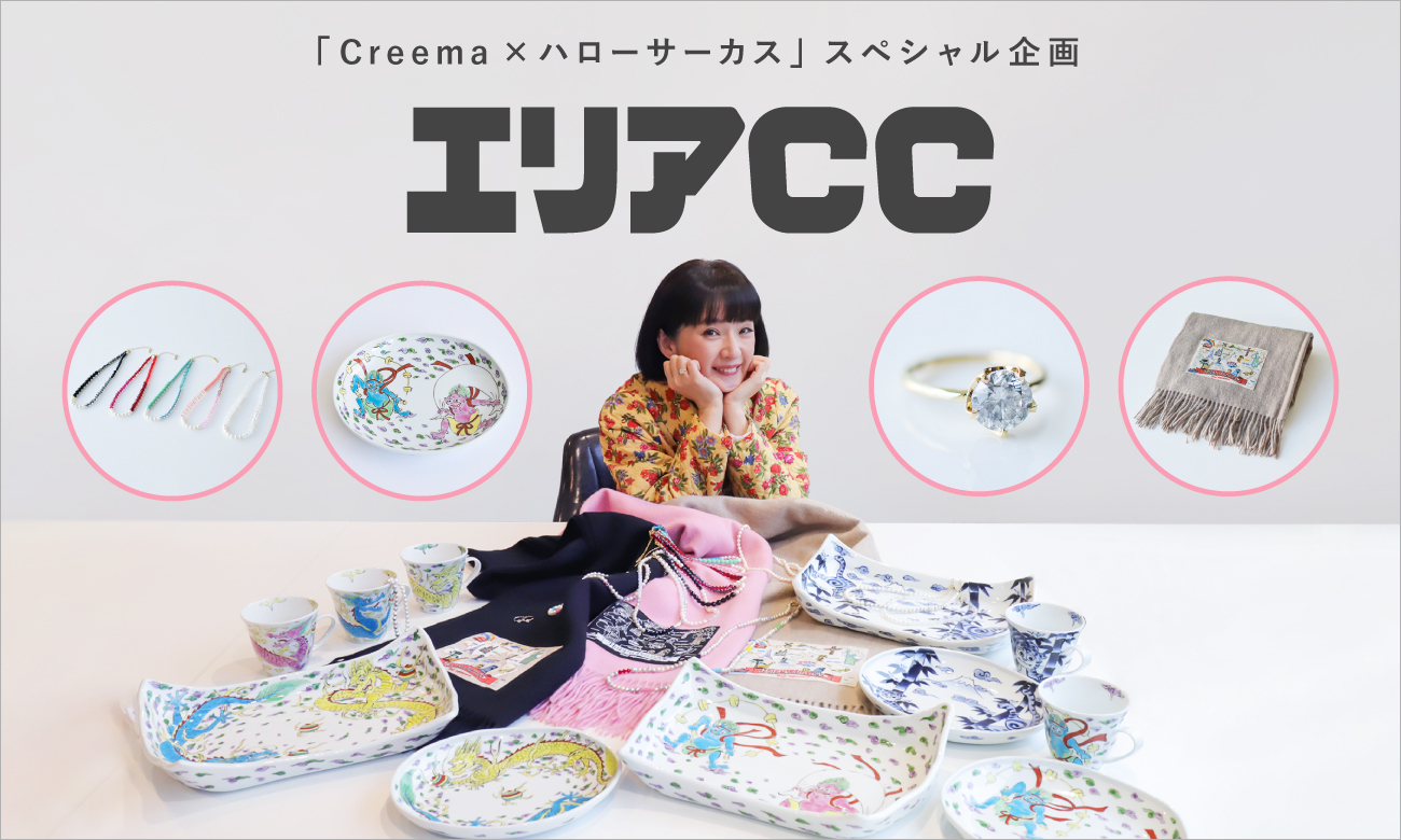 タレント・千秋さんプロデュースの新ブランド〈エリア CC（Creema 限定販売）〉は初出展！