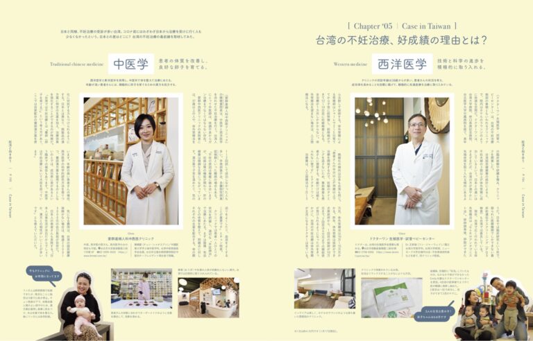 台湾では西洋医学や中医学による技術と科学の進歩を積極的に取り入れているなど、日本のみならず海外の不妊治療も比較。