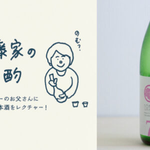 【新酒】日本酒初心者にこそおすすめしたい「よこやまSILVER7 生 純米吟醸」～『伊藤家の晩酌』第二十九夜3本目～